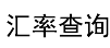 汇率网